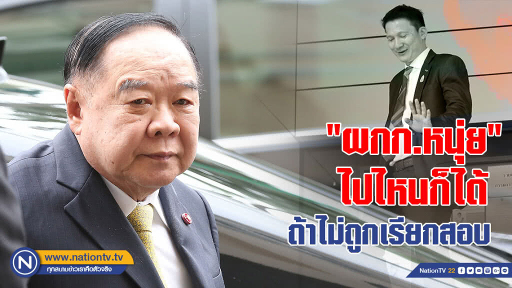 "ผกก.หนุ่ย" ไปไหนก็ได้ ถ้าไม่ถูกเรียกสอบ