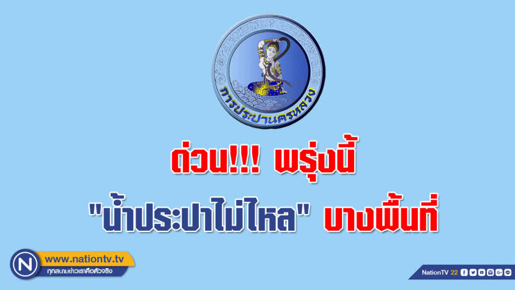 ด่วน!!! พรุ่งนี้ "น้ำประปาไม่ไหล" บางพื้นที่