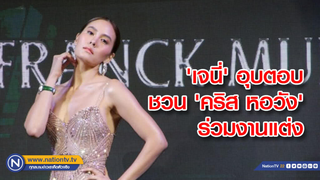 'เจนี่' อุบตอบชวน 'คริส' ร่วมงานแต่ง