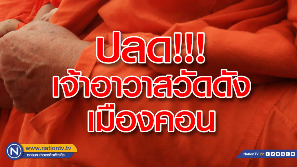 ปลด!!!เจ้าอาวาสวัดดังเมืองคอน