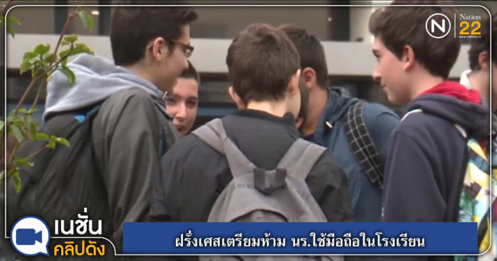 ฝรั่งเศสเตรียมห้าม นร.ใช้มือถือในโรงเรียน ฝรั่งเศสเตรียมห้าม นร.ใช้มือถือในโรงเรียน