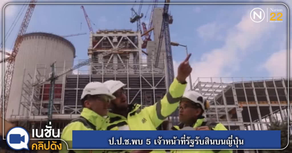 ป.ป.ช.พบ 5 เจ้าหน้าที่รัฐรับสินบนญี่ปุ่น ป.ป.ช.พบ 5 เจ้าหน้าที่รัฐรับสินบนญี่ปุ่น