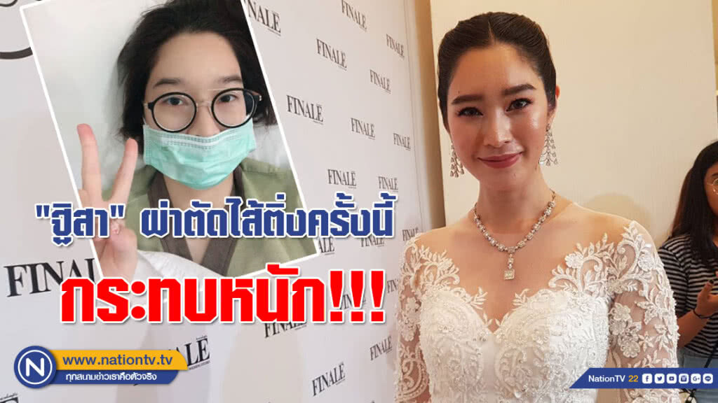 "ฐิสา" เผยผ่าตัดไส้ติ่งครั้งนี้ กระทบหนัก!!!