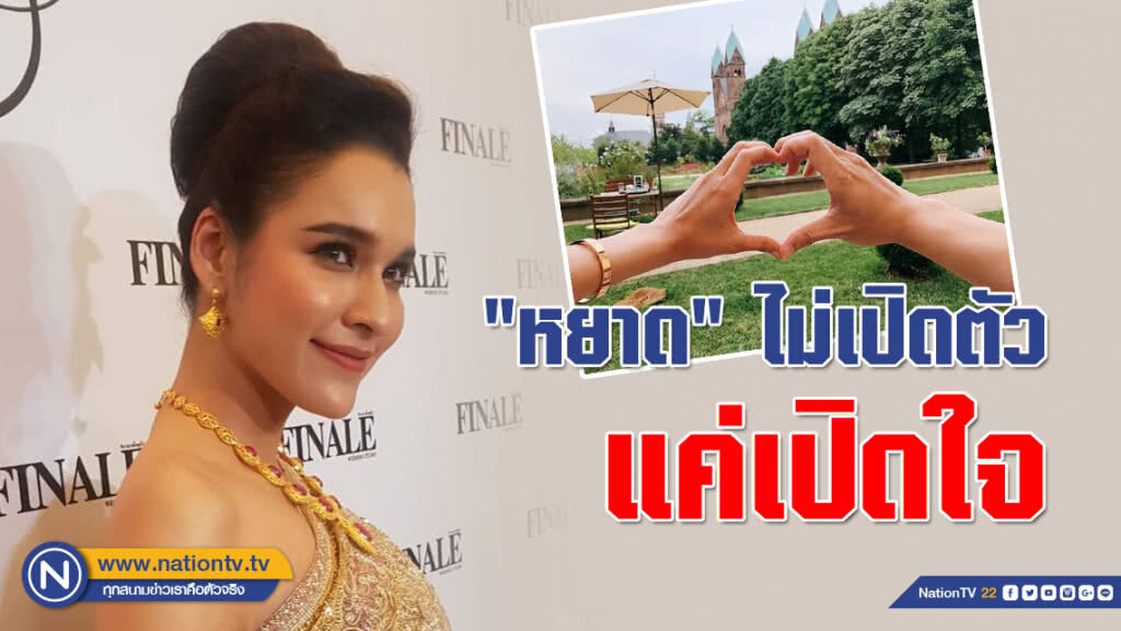 "หยาด" รักแฮปปี้!!! #ไม่เปิดตัวแค่เปิดใจ "หยาด" รักแฮปปี้!!! #ไม่เปิดตัวแค่เปิดใจ