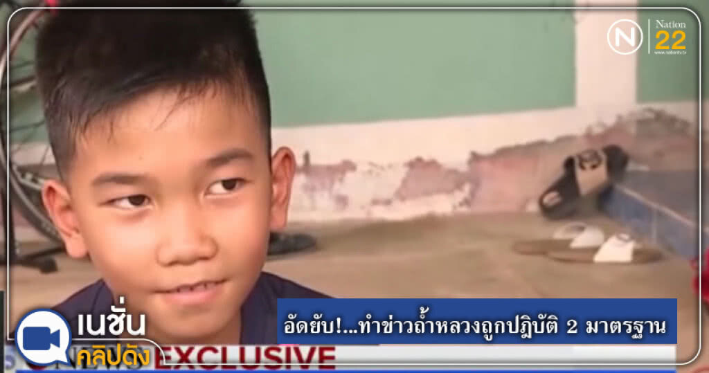อัดยับ!...ทำข่าวถ้ำหลวงถูกปฎิบัติ 2 มาตรฐาน อัดยับ!...ทำข่าวถ้ำหลวงถูกปฎิบัติ 2 มาตรฐาน