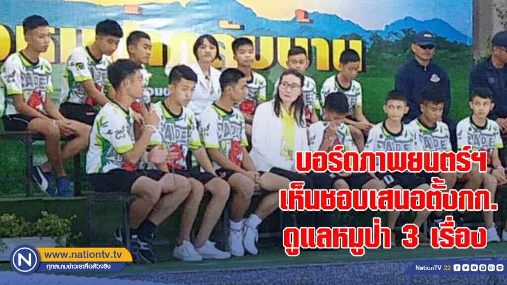 บอร์ดภาพยนตร์ฯ เห็นชอบเสนอตั้งกก. ดูแลกรณีช่วยเหลือทีมหมูป่า 13 ชีวิต