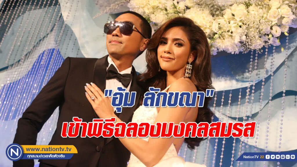 ภาพความประทับใจ!!! "อุ้ม ลักขณา" ควง "บอล กฤษนะ" เข้าพิธีฉลองมงคลสมรส ภาพความประทับใจ!!! "อุ้ม ลักขณา" ควง "บอล กฤษนะ" เข้าพิธีฉลองมงคลสมรส