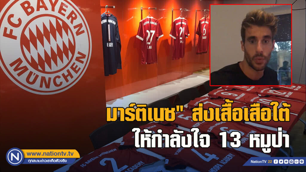 "มาร์ติเนซ" ส่งเสื้อเสือใต้ให้กำลังใจ 13 หมูป่า "มาร์ติเนซ" ส่งเสื้อเสือใต้ให้กำลังใจ 13 หมูป่า