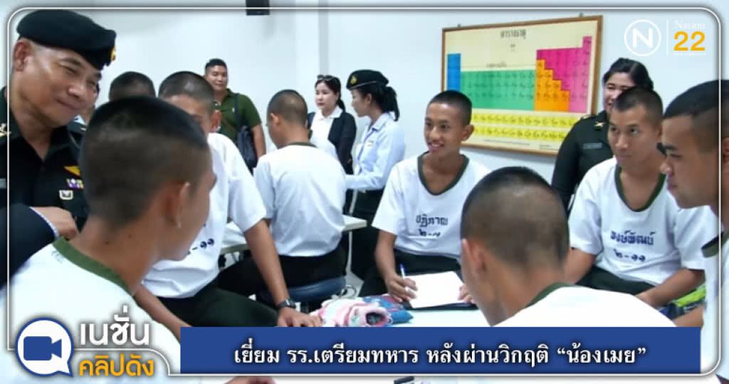 เยี่ยม รร.เตรียมทหาร หลังผ่านวิกฤติ "น้องเมย" เยี่ยม รร.เตรียมทหาร หลังผ่านวิกฤติ "น้องเมย"