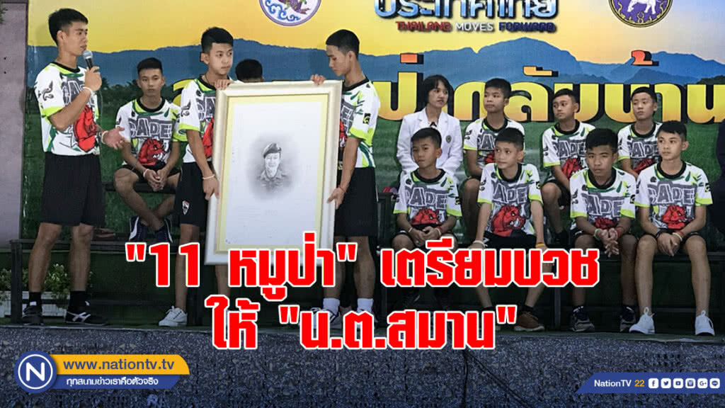 "11 หมูป่า" เตรียมบวชให้ "น.ต.สมาน"