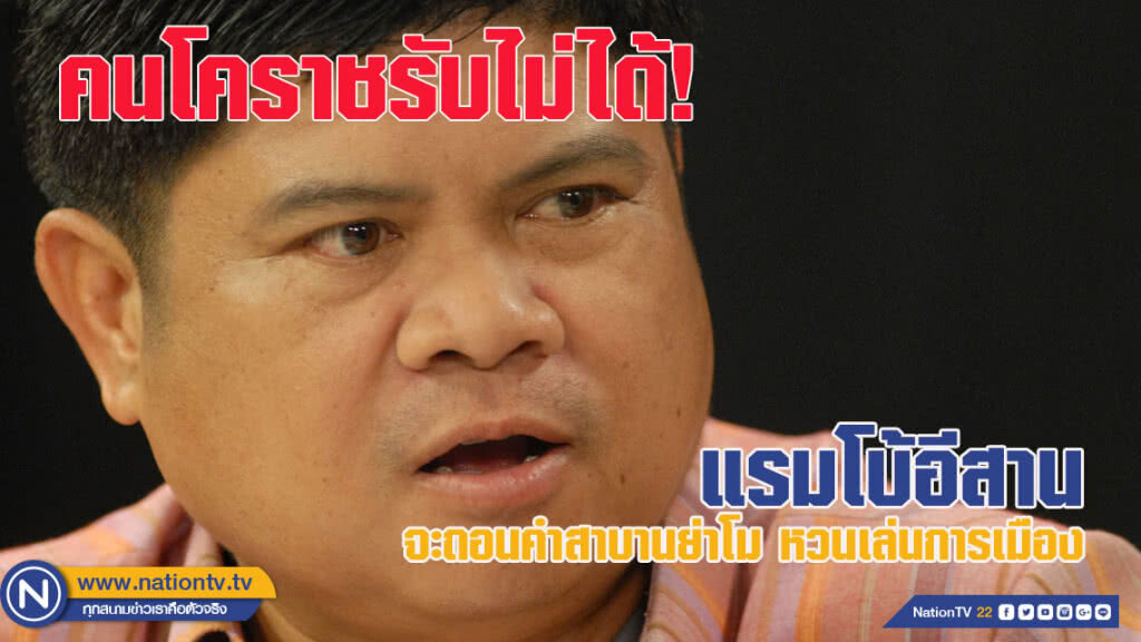 ชาวโคราชรับไม่ได้! แรมโบ้อีสานจะถอนคำสาบานย่าโมหวนเล่นการเมือง
