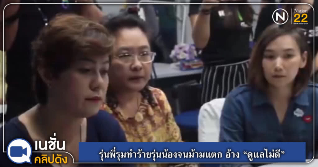 รุ่นพี่รุมทำร้ายรุ่นน้องจนม้ามแตก อ้าง "ดูแลไม่ดี" รุ่นพี่รุมทำร้ายรุ่นน้องจนม้ามแตก อ้าง "ดูแลไม่ดี"