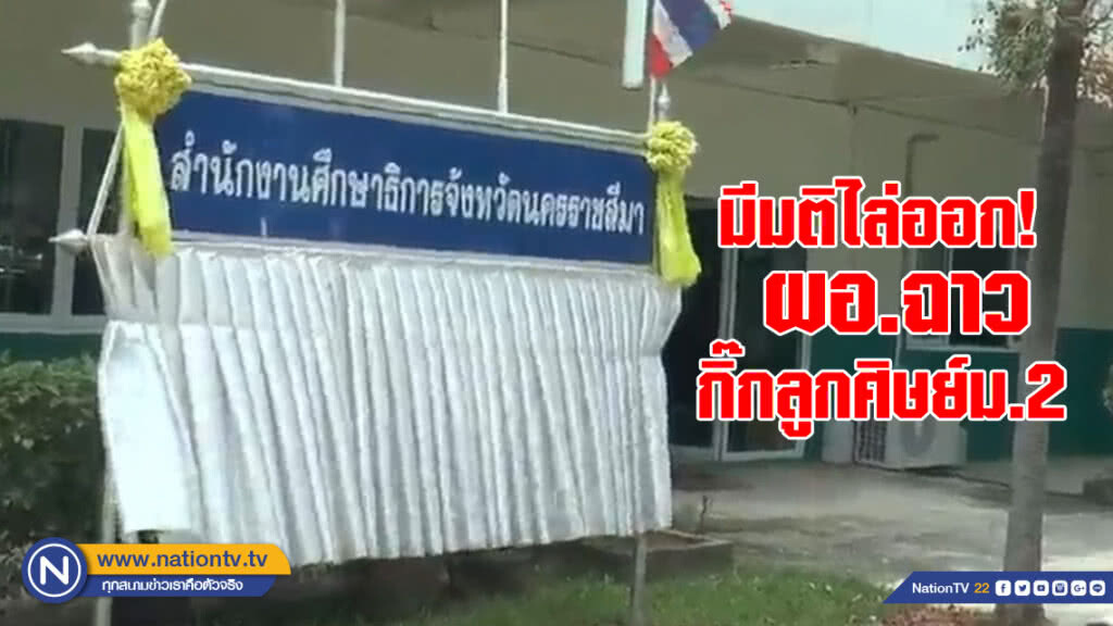 กศจ.โคราช มีมติไล่ออก ผอ.ฉาว กิ๊กลูกศิษย์ ม.2 กศจ.โคราช มีมติไล่ออก ผอ.ฉาว กิ๊กลูกศิษย์ ม.2