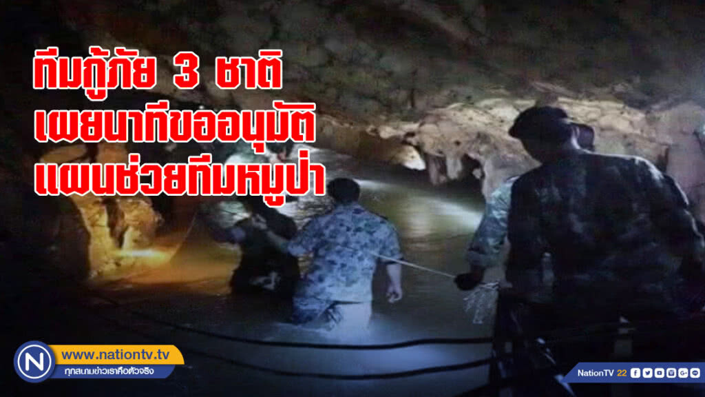 ตัวแทนทีมกู้ภัย 3 ชาติ เผยนาทีขออนุมัติแผนช่วยทีมหมูป่าพ้นถ้ำหลวง