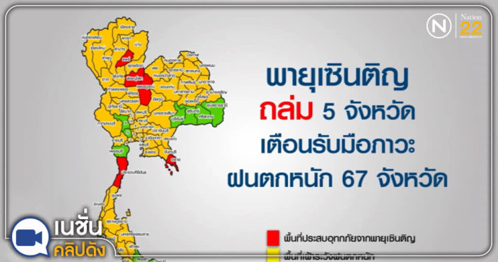 "เซินติญ" ถล่ม 5 จังหวัด เตือนทุกภาคเตรียมรับมือ "เซินติญ" ถล่ม 5 จังหวัด เตือนทุกภาคเตรียมรับมือ