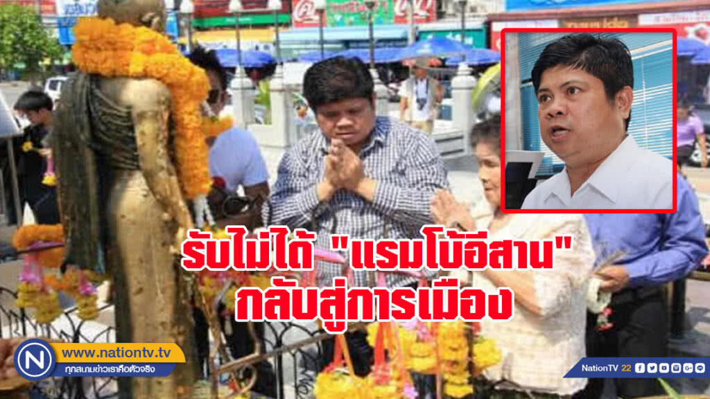 รับไม่ได้ "แรมโบ้อีสาน" กลับสู่การเมือง