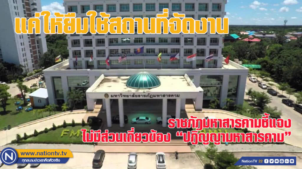 ม.ราชภัฎมหาสารคามชี้แจงไม่มีส่วนเกี่ยวข้อง "ปฏิญญามหาสารคาม"