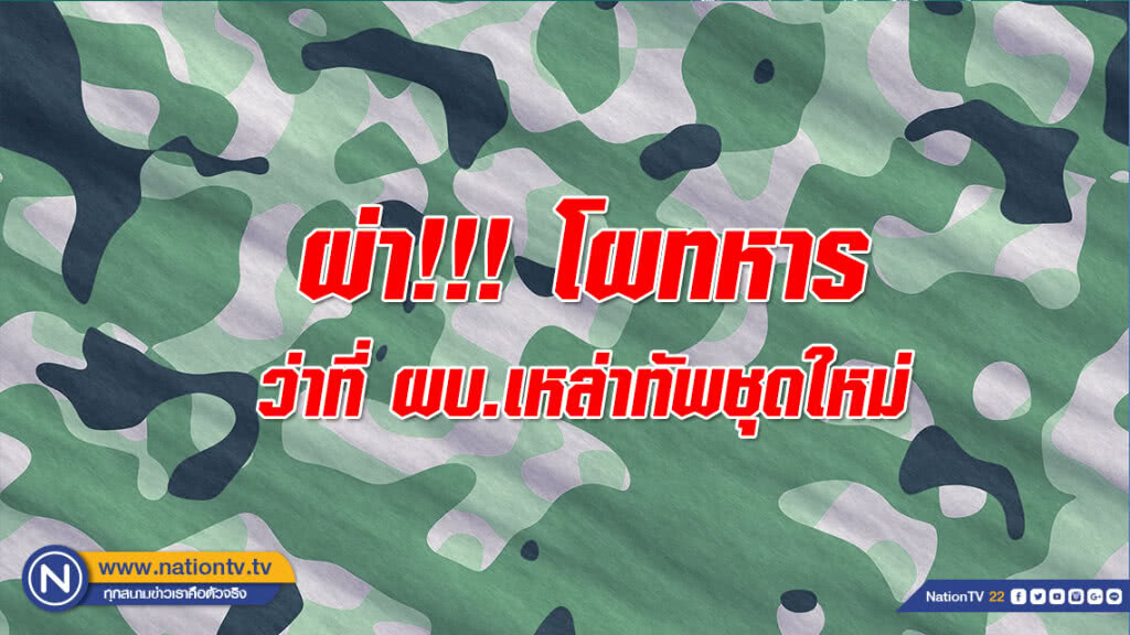 แง้มโผปรับย้ายนายทหาร 3 เหล่าทัพ!!! ตท.18-20 กระชับอำนาจ-ผงาดเก้าอีสำคัญ