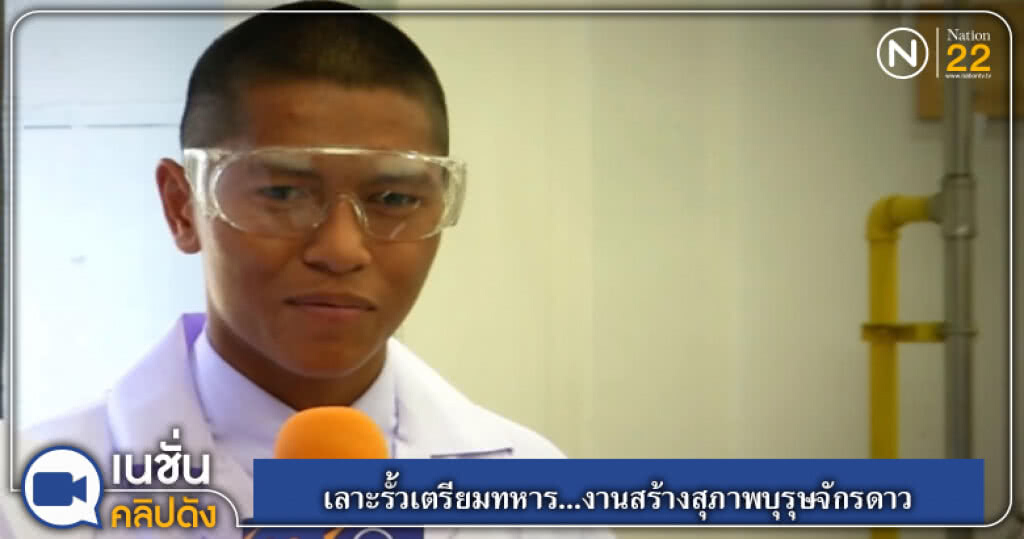 เลาะรั้วเตรียมทหาร...งานสร้างสุภาพบุรุษจักรดาว เลาะรั้วเตรียมทหาร...งานสร้างสุภาพบุรุษจักรดาว