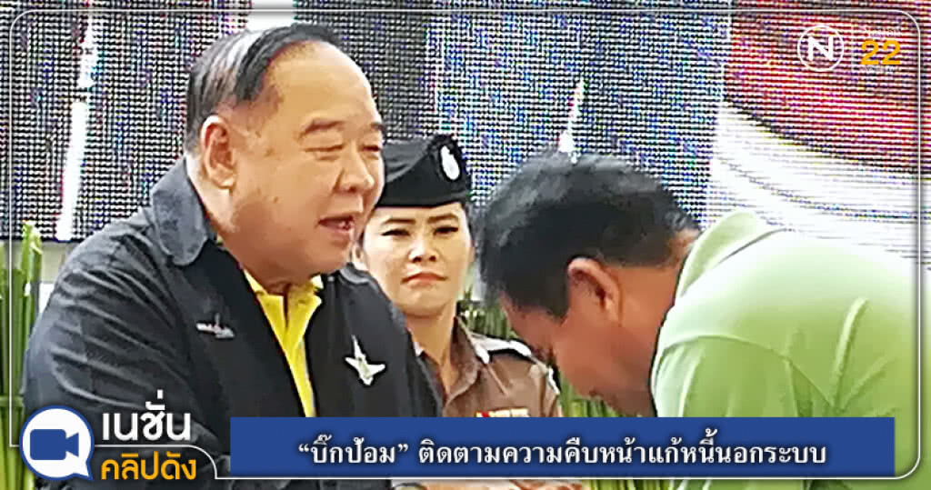 "บิ๊กป้อม" ติดตามความคืบหน้าแก้ปัญหาหนี้นอกระบบ "บิ๊กป้อม" ติดตามความคืบหน้าแก้ปัญหาหนี้นอกระบบ
