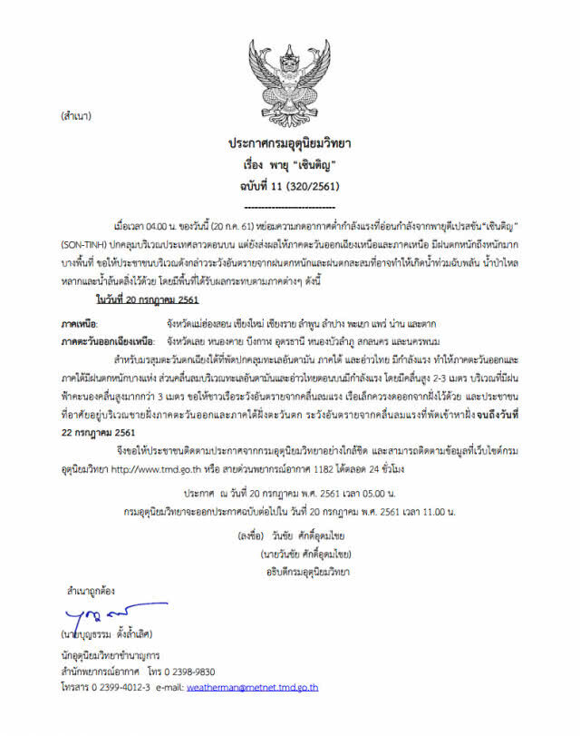 อุตุฯเตือน! "พายุเซินติญ" กระทบ 16 จังหวัด