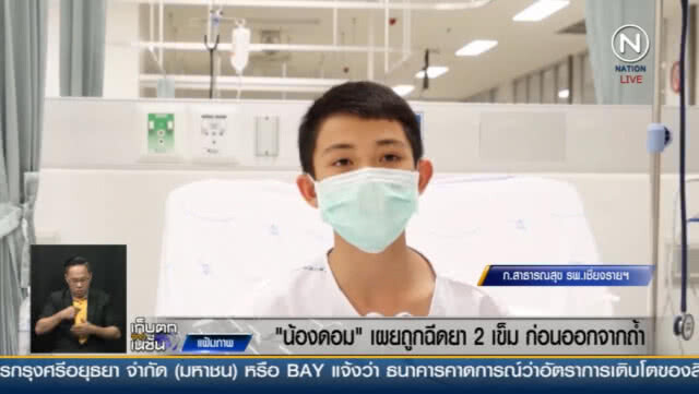 "น้องดอม" เผย ถูกฉีดยา 2 เข็มจนหมดสติ ก่อนออกจากถ้ำ