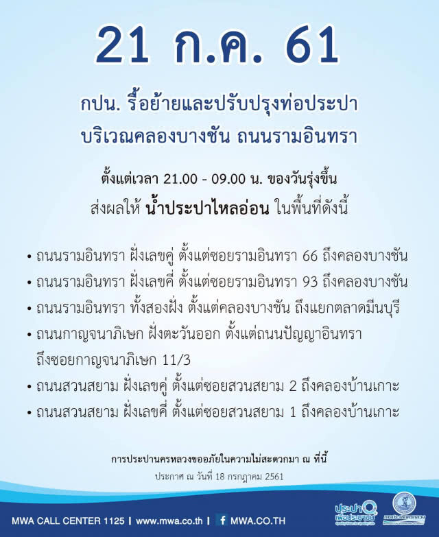 ด่วน!!! พรุ่งนี้ "น้ำประปาไม่ไหล" บางพื้นที่