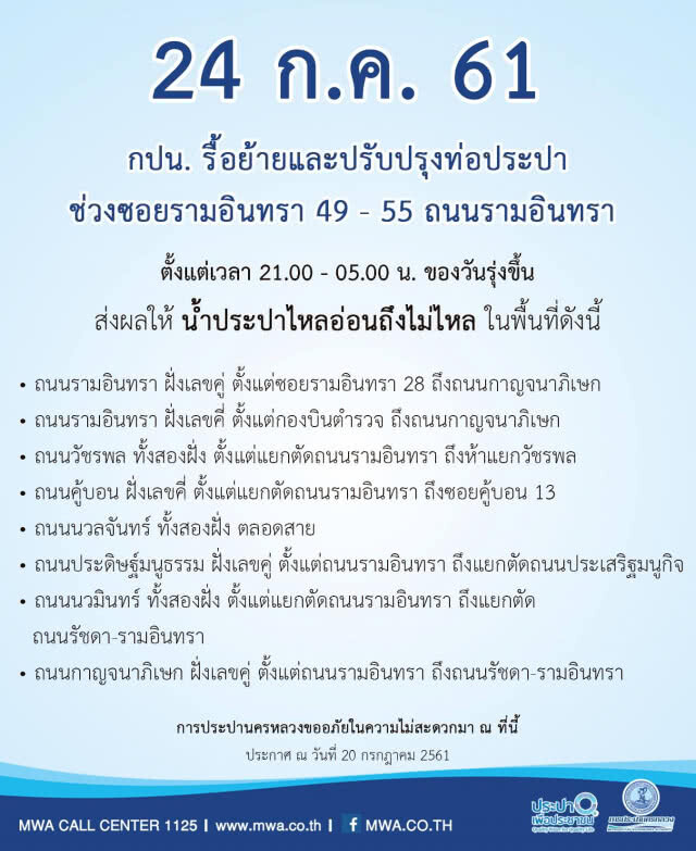 บ้านใครเช็คด่วน!!! 23,24 ก.ค. น้ำประปาไม่ไหล