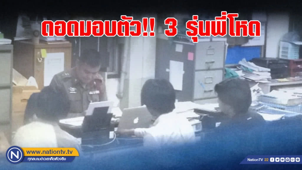 ดอดมอบตัว!! 3 รุ่นพี่โหดยำรุ่นน้องม้ามแตก