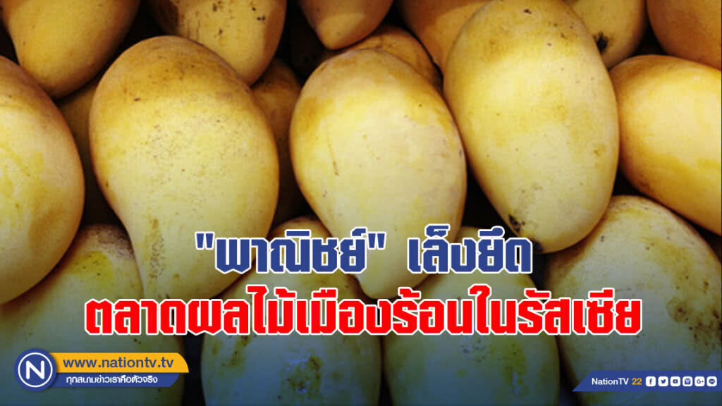 "พาณิชย์"เล็งยึดตลาดผลไม้เมืองร้อนในรัสเซีย