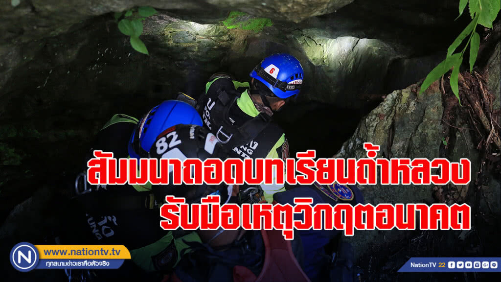 ทบ. มอบ หน่วยรบพิเศษ สัมมนาถอดบทเรียนถ้ำหลวง รับมือเหตุวิกฤตอนาคต