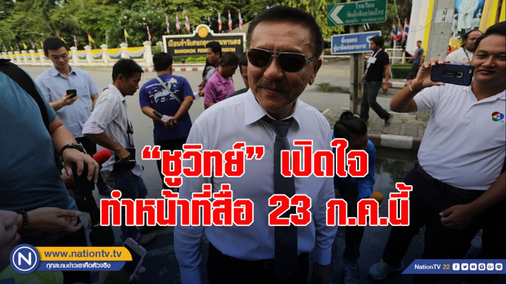 "ชูวิทย์" เปิดใจทำหน้าที่สื่อ 23 ก.ค.นี้