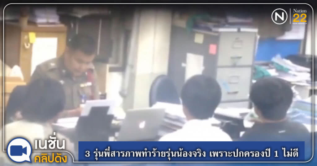 3 รุ่นพี่สารภาพทำร้ายรุ่นน้องจริง เพราะปกครองปี 1 ไม่ดี 3 รุ่นพี่สารภาพทำร้ายรุ่นน้องจริง เพราะปกครองปี 1 ไม่ดี