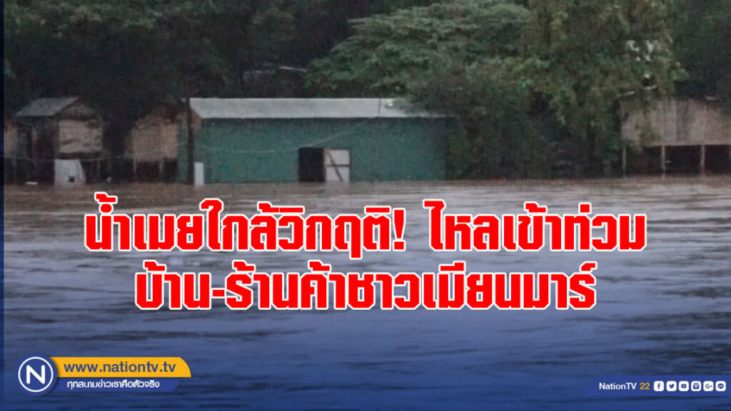 น้ำเมยใกล้วิกฤติ! ไหลเข้าท่วมบ้าน-ร้านค้าชาวเมียนมาร์ น้ำเมยใกล้วิกฤติ! ไหลเข้าท่วมบ้าน-ร้านค้าชาวเมียนมาร์