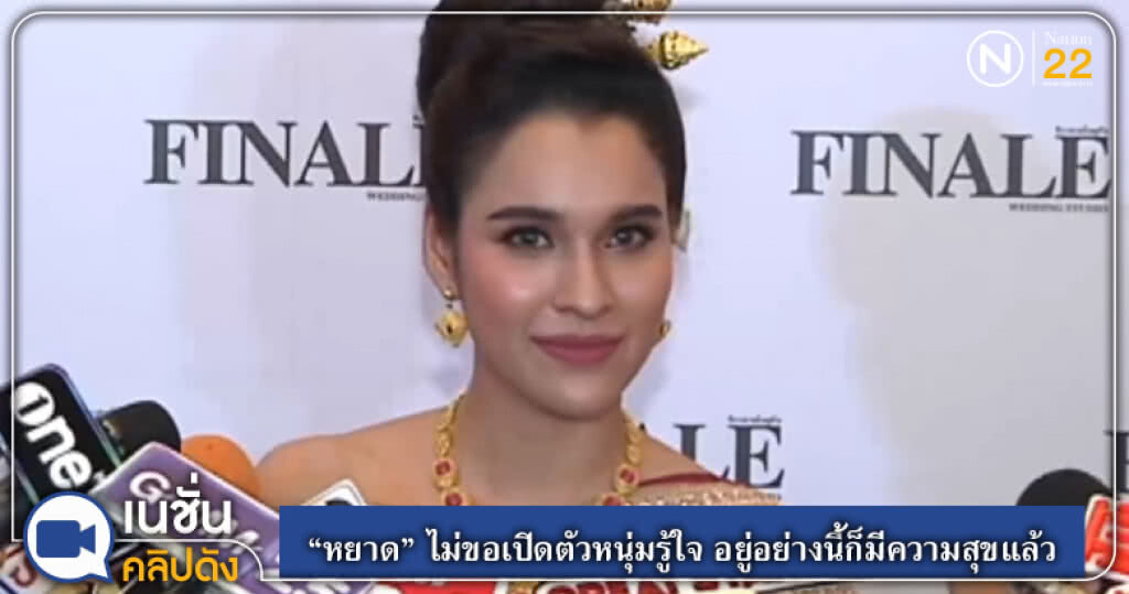 "หยาด" ไม่ขอเปิดตัวหนุ่มรู้ใจ อยู่อย่างนี้ก็มีความสุขแล้ว "หยาด" ไม่ขอเปิดตัวหนุ่มรู้ใจ อยู่อย่างนี้ก็มีความสุขแล้ว
