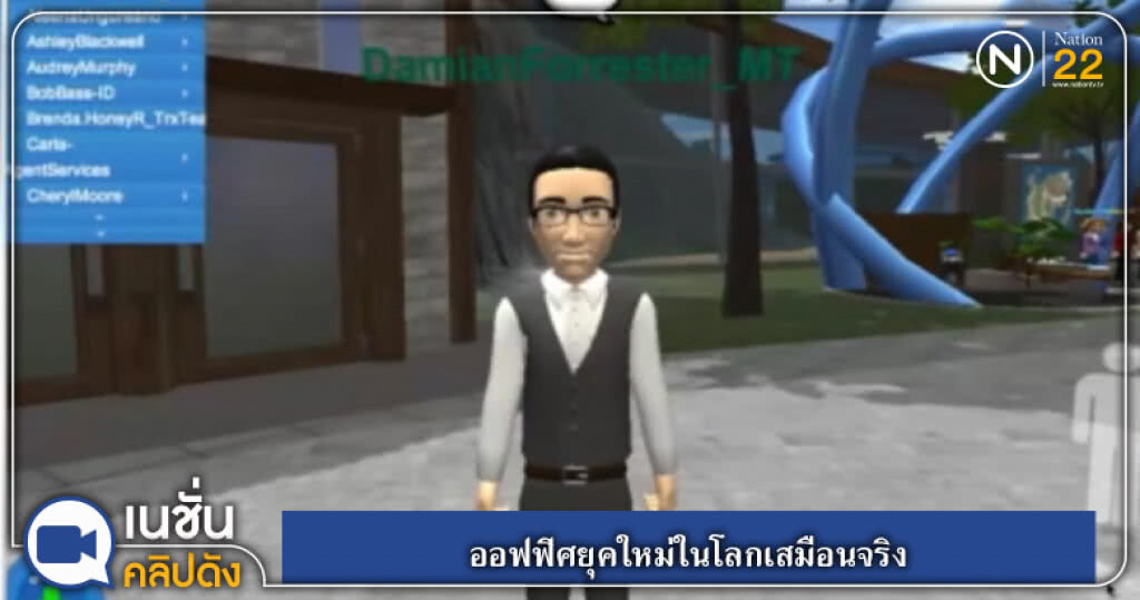 ออฟฟิศยุคใหม่ในโลกเสมือนจริง ออฟฟิศยุคใหม่ในโลกเสมือนจริง