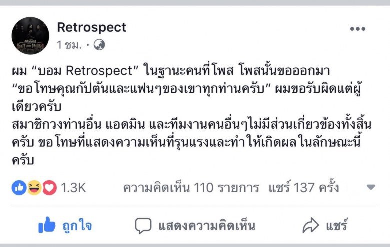 'เรทโทสเปค' ขอโทษ หลังเคยด่า 'กัปตัน' กระจอก