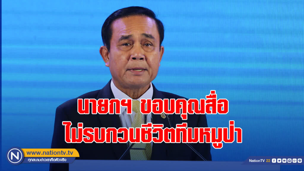 นายกฯ ขอบคุณสื่อไม่รบกวนชีวิตทีมหมูป่า 13 คนและครอบครัว ย้ำเป็นดุลพินิจควรทำหรือไม่