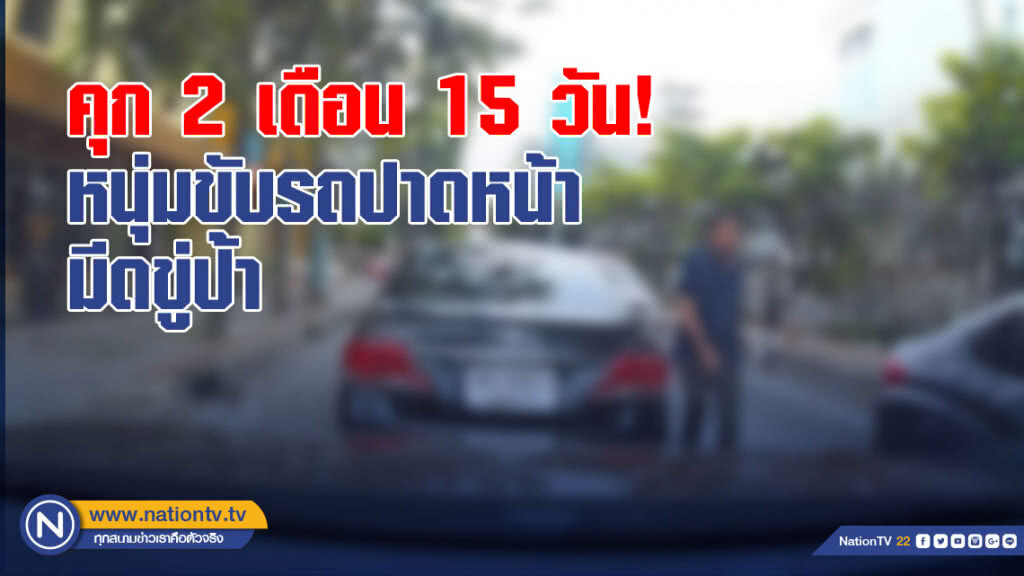 คุก 2 เดือน 15 วัน! หนุ่มกร่างขับรถปาดหน้ามีดขู่ป้า คุก 2 เดือน 15 วัน! หนุ่มกร่างขับรถปาดหน้ามีดขู่ป้า