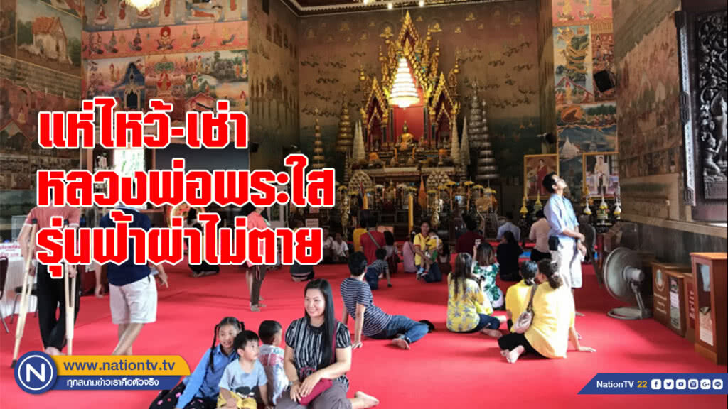 แห่ไหว้-เช่า หลวงพ่อพระใสรุ่นฟ้าผ่าไม่ตาย แห่ไหว้-เช่า หลวงพ่อพระใสรุ่นฟ้าผ่าไม่ตาย