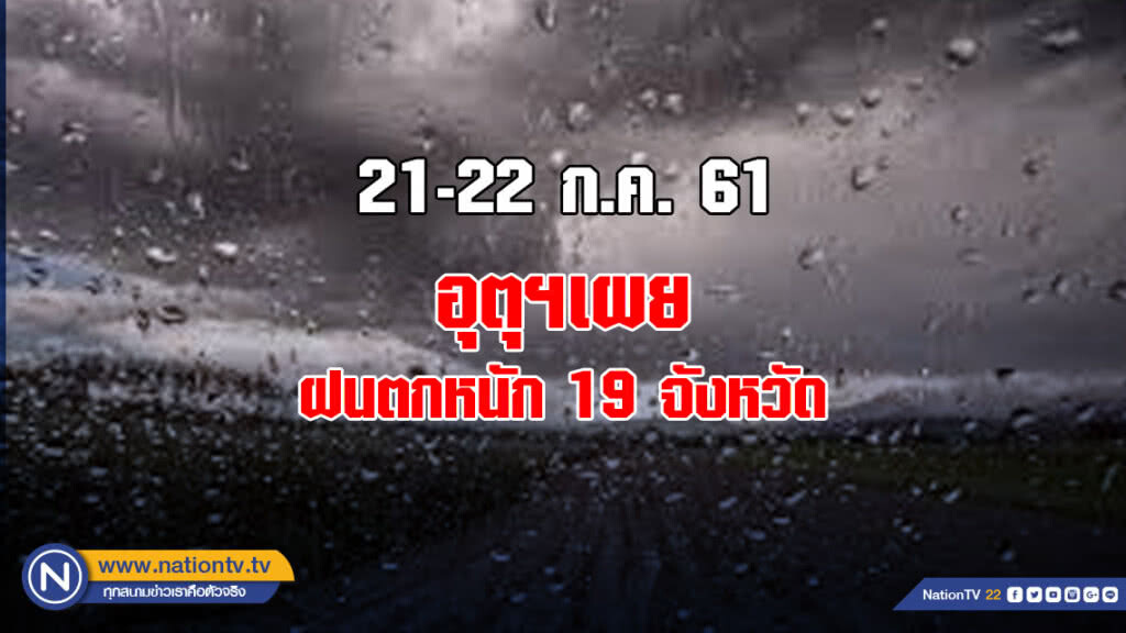 อุตุฯ เผย ฝนตกหนัก 19 จังหวัด