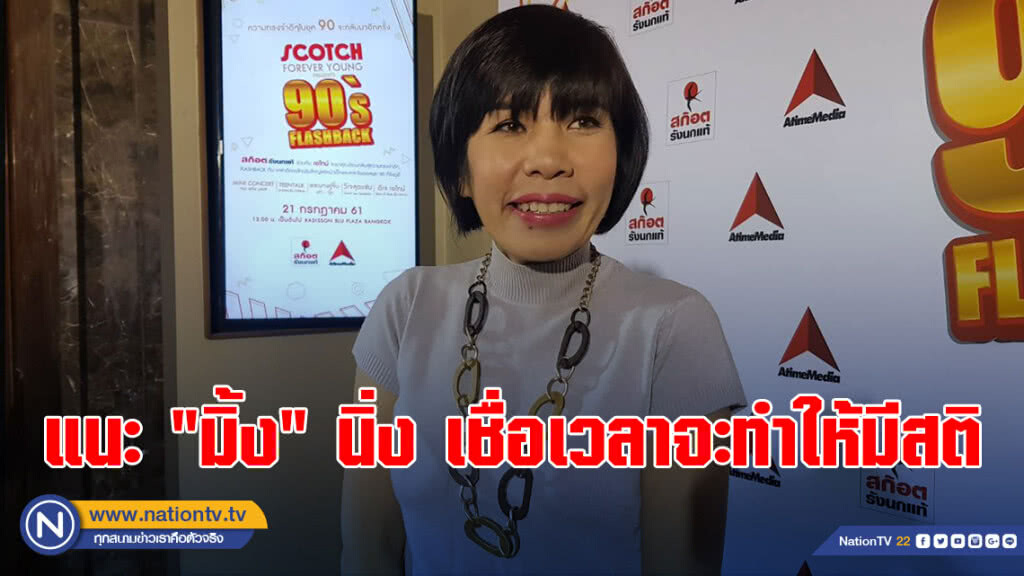 "ดีเจอ้อย" แนะนำให้ "มิ้ง ศวภัทร" นิ่ง เชื่อเวลาจะทำให้มีสติ