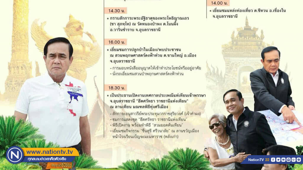 กำหนดการ ครม.สัญจร 23-24 ก.ค.61 อำนาจเจริญ-อุบลราชธานี กำหนดการ ครม.สัญจร 23-24 ก.ค.61 อำนาจเจริญ-อุบลราชธานี