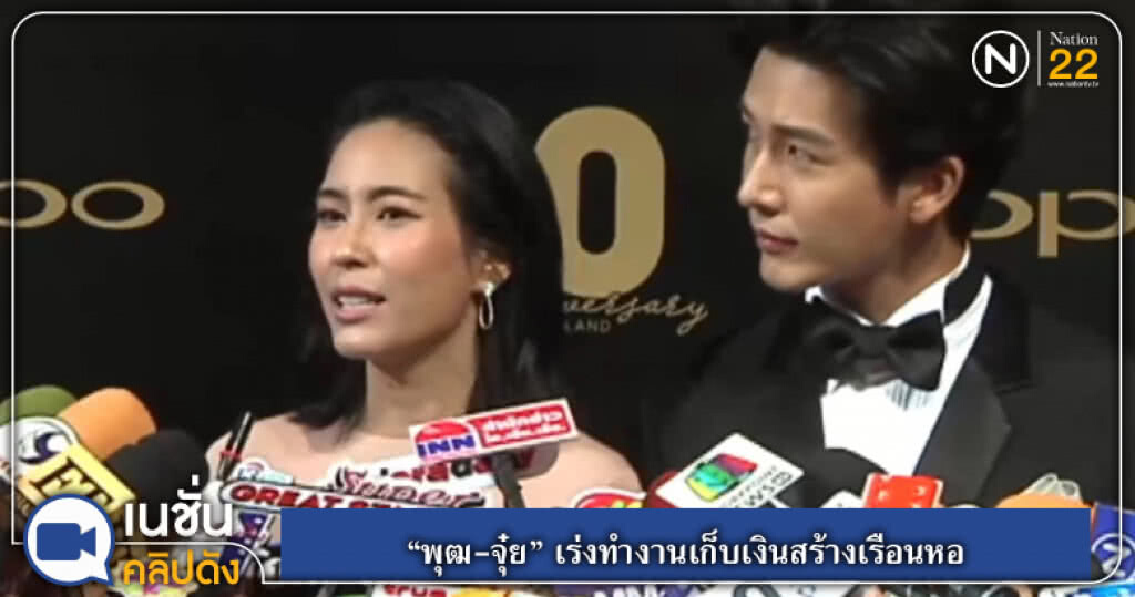 "พุฒ-จุ๋ย" เร่งทำงานเก็บเงินสร้างเรือนหอ "พุฒ-จุ๋ย" เร่งทำงานเก็บเงินสร้างเรือนหอ