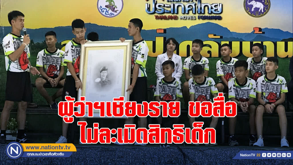 ผู้ว่าฯเชียงราย ขอสื่อไม่ละเมิดสิทธิเด็ก