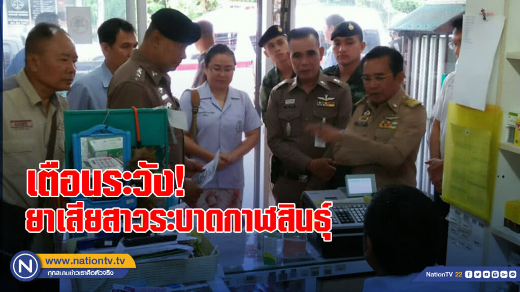 เตือนระวัง! ยาเสียสาวระบาดกาฬสินธุ์ ตำรวจลุยจับ