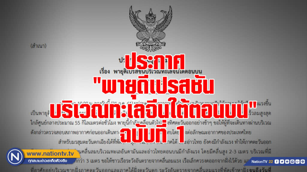 ประกาศ "พายุดีเปรสชันบริเวณทะเลจีนใต้ตอนบน"  ฉบับที่ 1