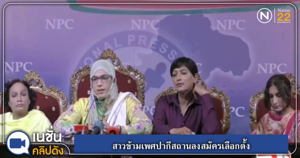 สาวข้ามเพศปากีสถานลงสมัครเลือกตั้ง สาวข้ามเพศปากีสถานลงสมัครเลือกตั้ง