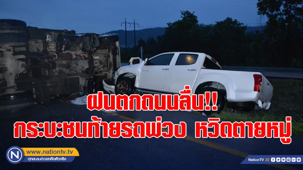 ฝนตกถนนลื่น!! กระบะชนท้ายรถพ่วง หวิดตายหมู่ ฝนตกถนนลื่น!! กระบะชนท้ายรถพ่วง หวิดตายหมู่