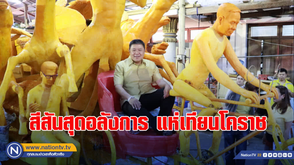 สีสันแห่เทียนโคราช ปั้นหุ่นฮีโร่ช่วยทีมหมูป่า-"นายกตู่" ปั่นจักรยานสามล้อ